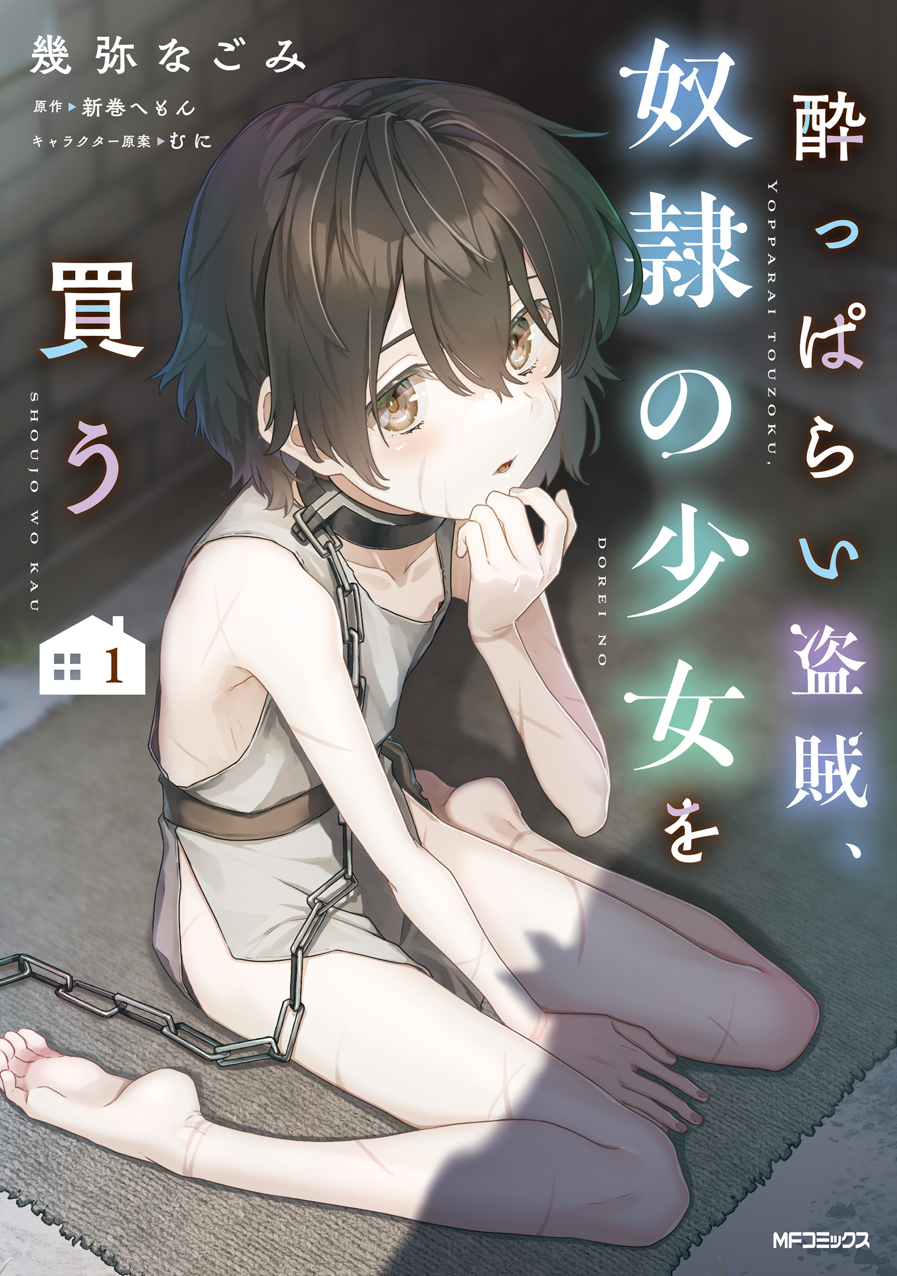 酔っぱらい盗賊、奴隷の少女を買う１【期間限定 無料お試し版】