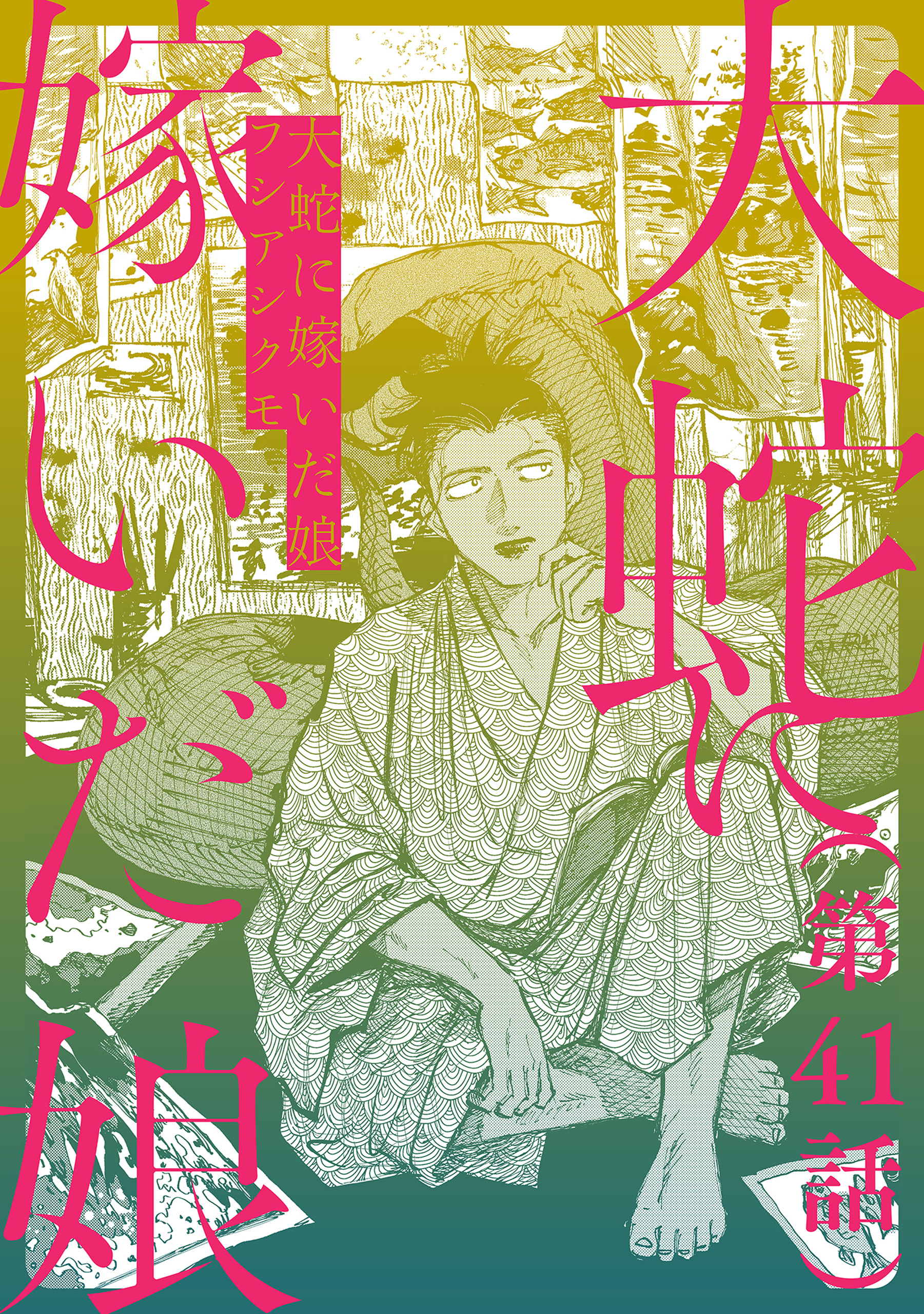 【単話】大蛇に嫁いだ娘　第41話