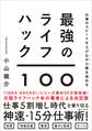仕事のスピードを上げながら質を高める 最強のライフハック100