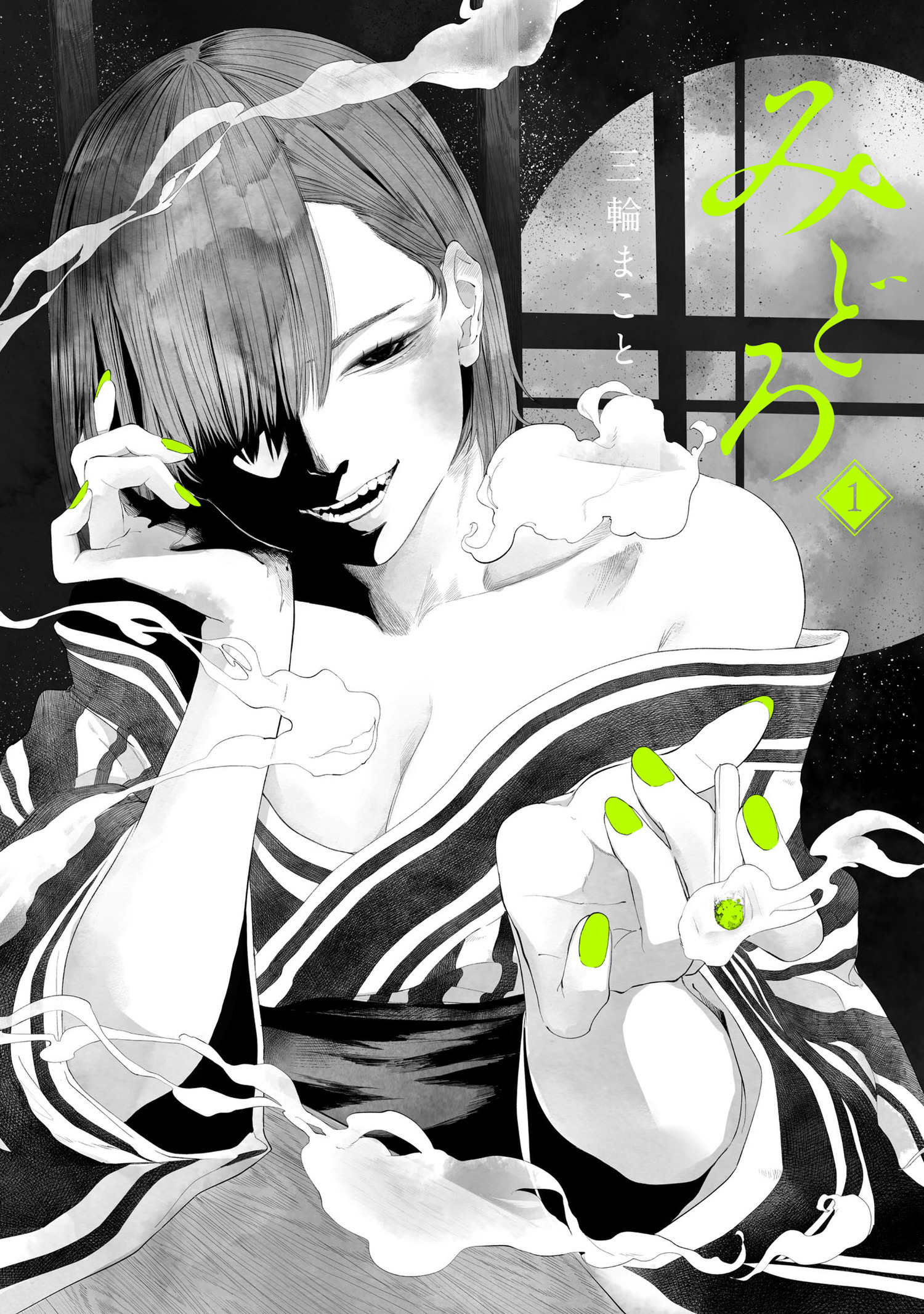 【期間限定　無料お試し版　閲覧期限2026年1月12日】みどろ 1（ヒーローズコミックス　わいるど）