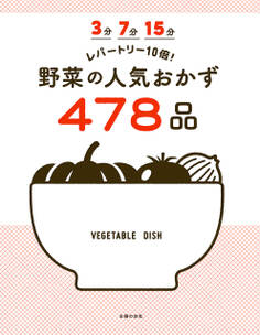 3分 7分 15分 レパートリー10倍! 野菜の人気おかず478品