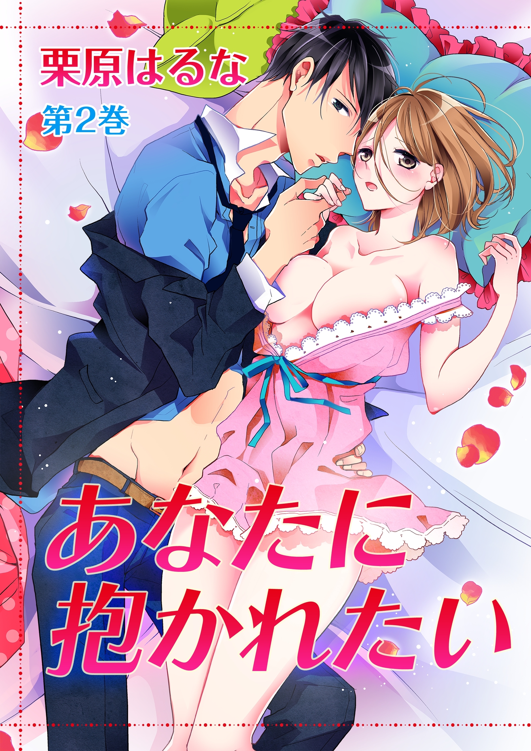 あなたに抱かれたい(２)