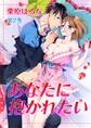 あなたに抱かれたい(2)