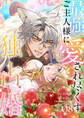 最強ご主人様に愛され尽くす独占婚【ページ版】8