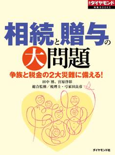 相続と贈与の大問題