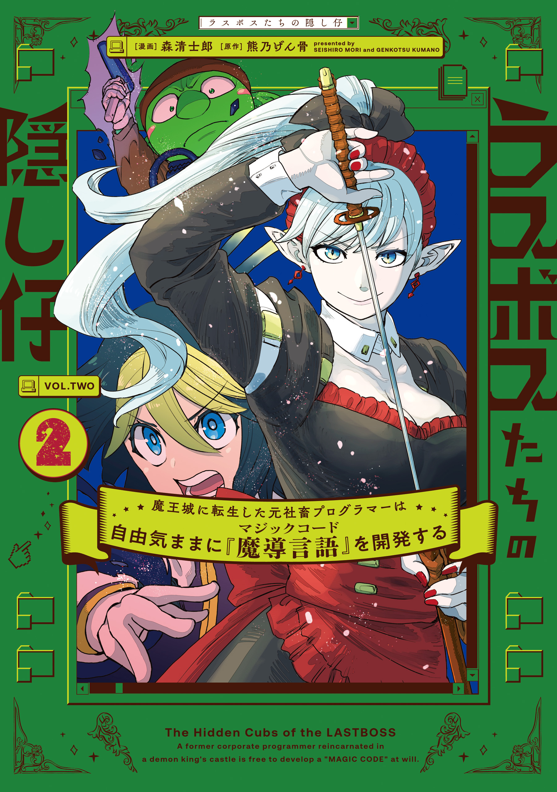 ラスボスたちの隠し仔 ～魔王城に転生した元社畜プログラマーは自由気ままに『魔導言語』を開発する～ ２