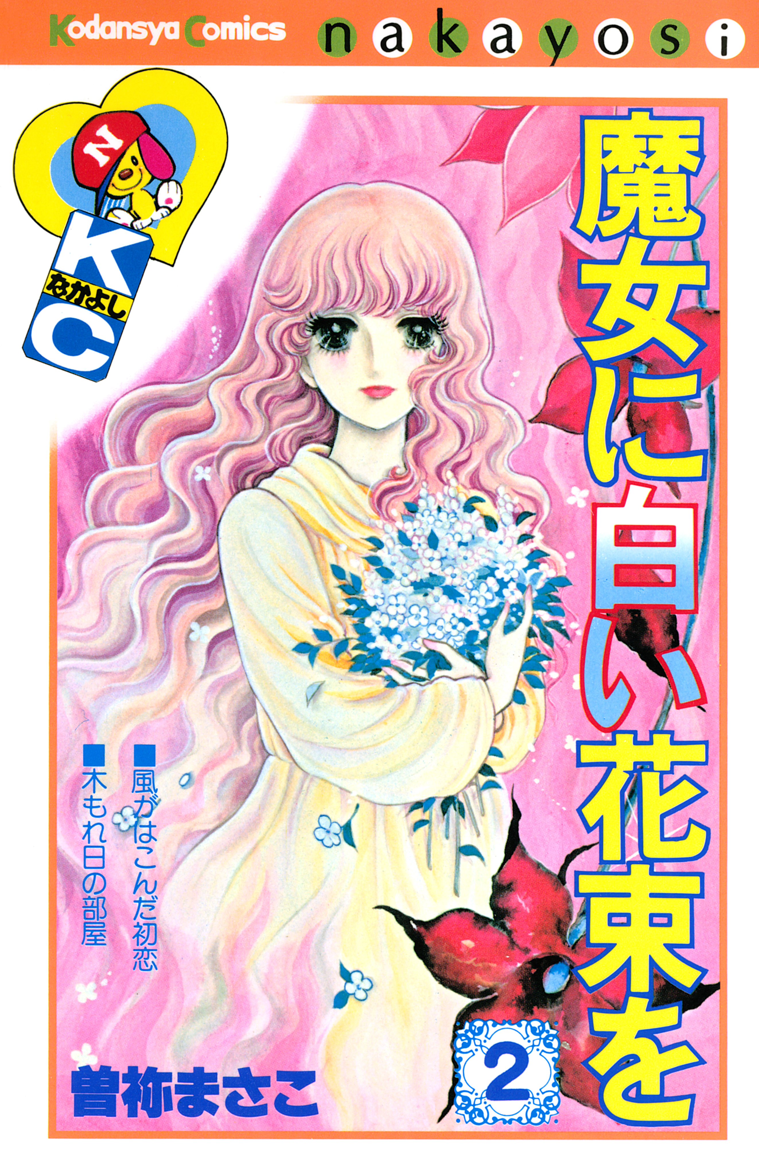 魔女に白い花束を