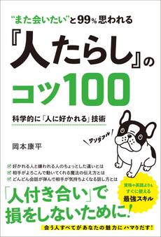 “また会いたい”と99%思われる 『人たらし』のコツ100