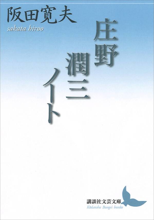 庄野潤三ノート 既刊1巻阪田寛夫人気マンガを毎日無料で配信中! 無料・試し読みならAmebaマンガ