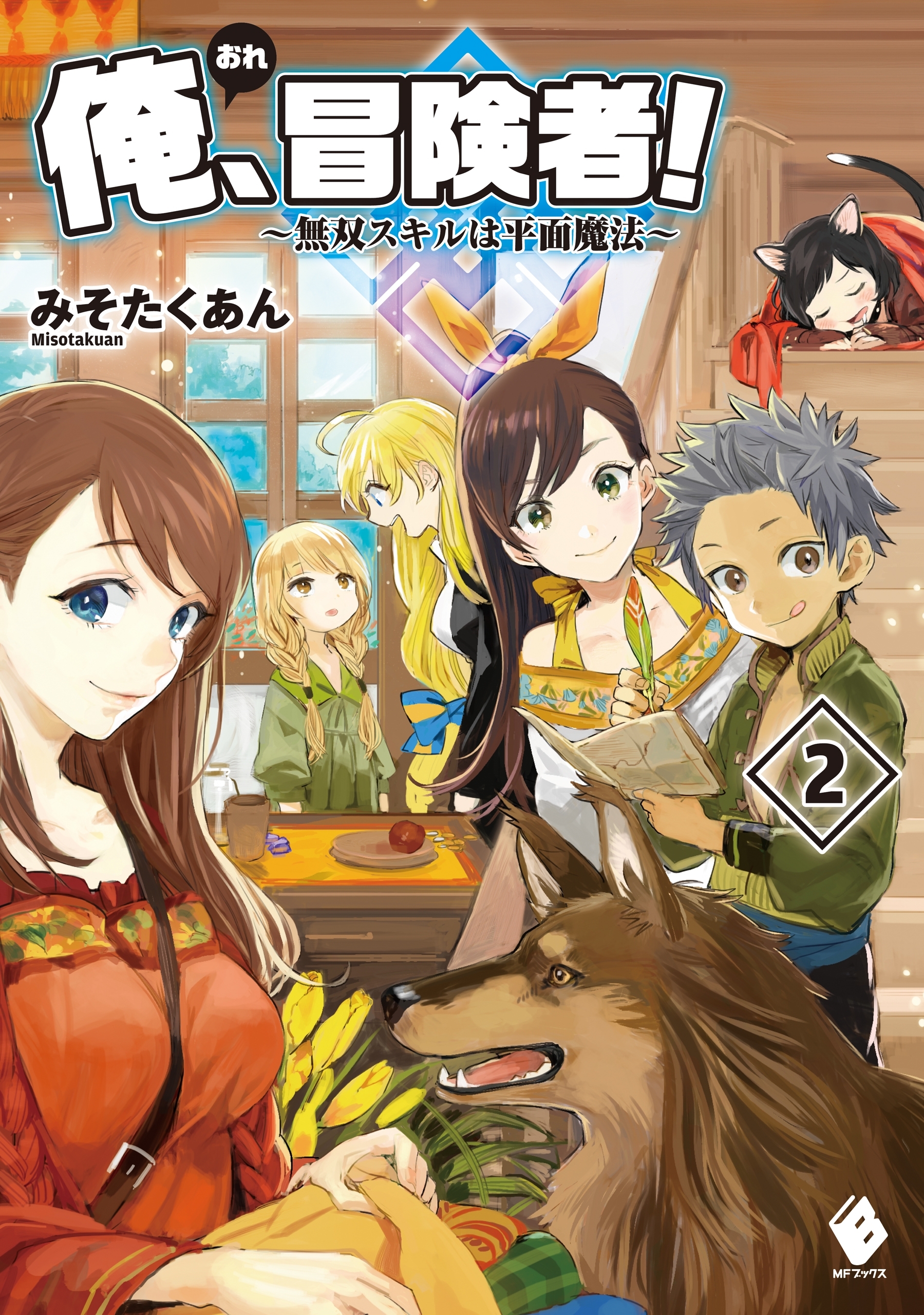 俺、冒険者！ ～無双スキルは平面魔法～ 2