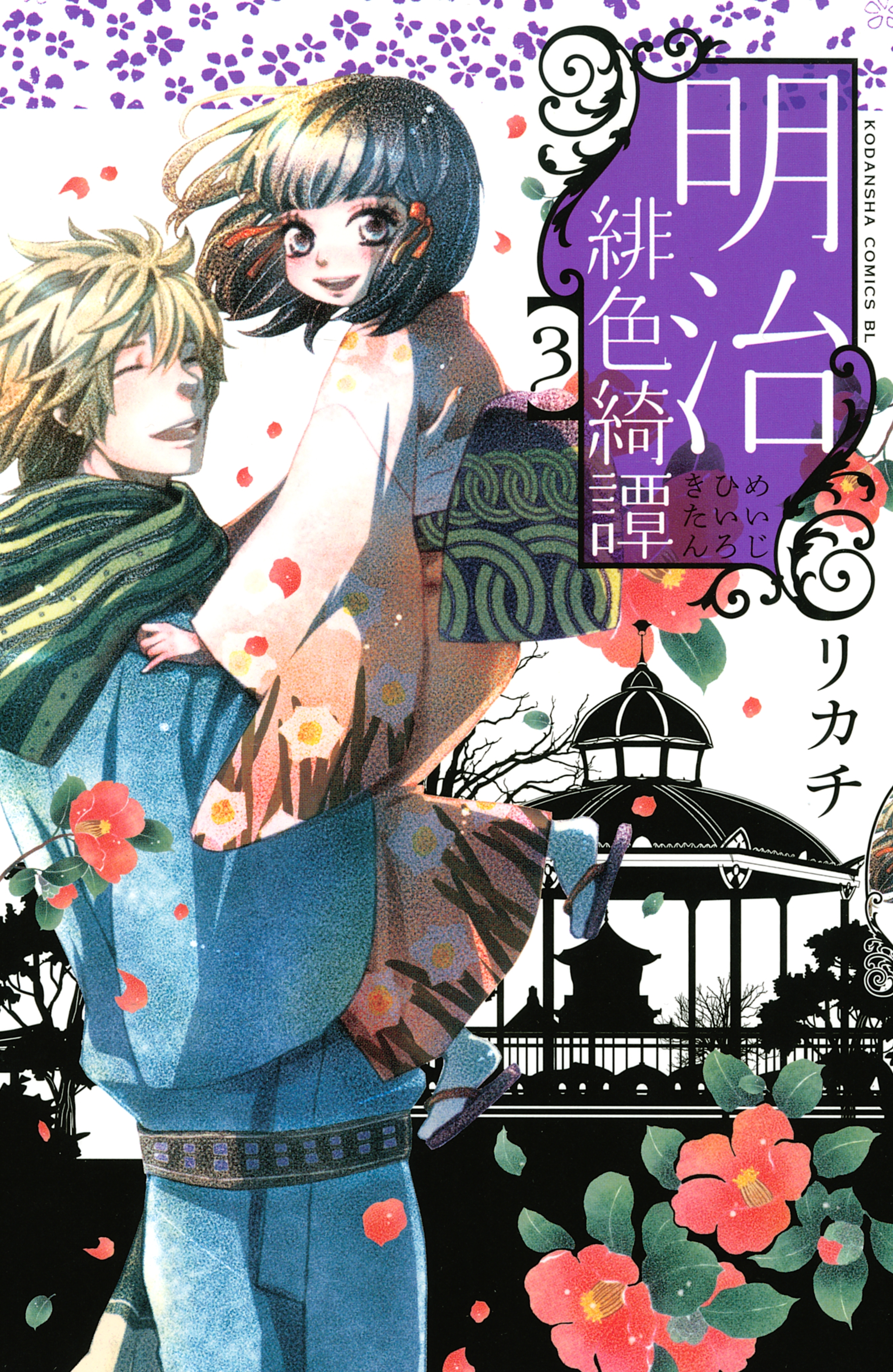 【期間限定　無料お試し版　閲覧期限2026年8月23日】明治緋色綺譚（３）