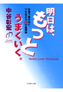 明日は、もっとうまくいく。