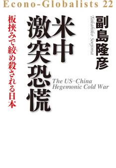 エコノ・グローバリスト