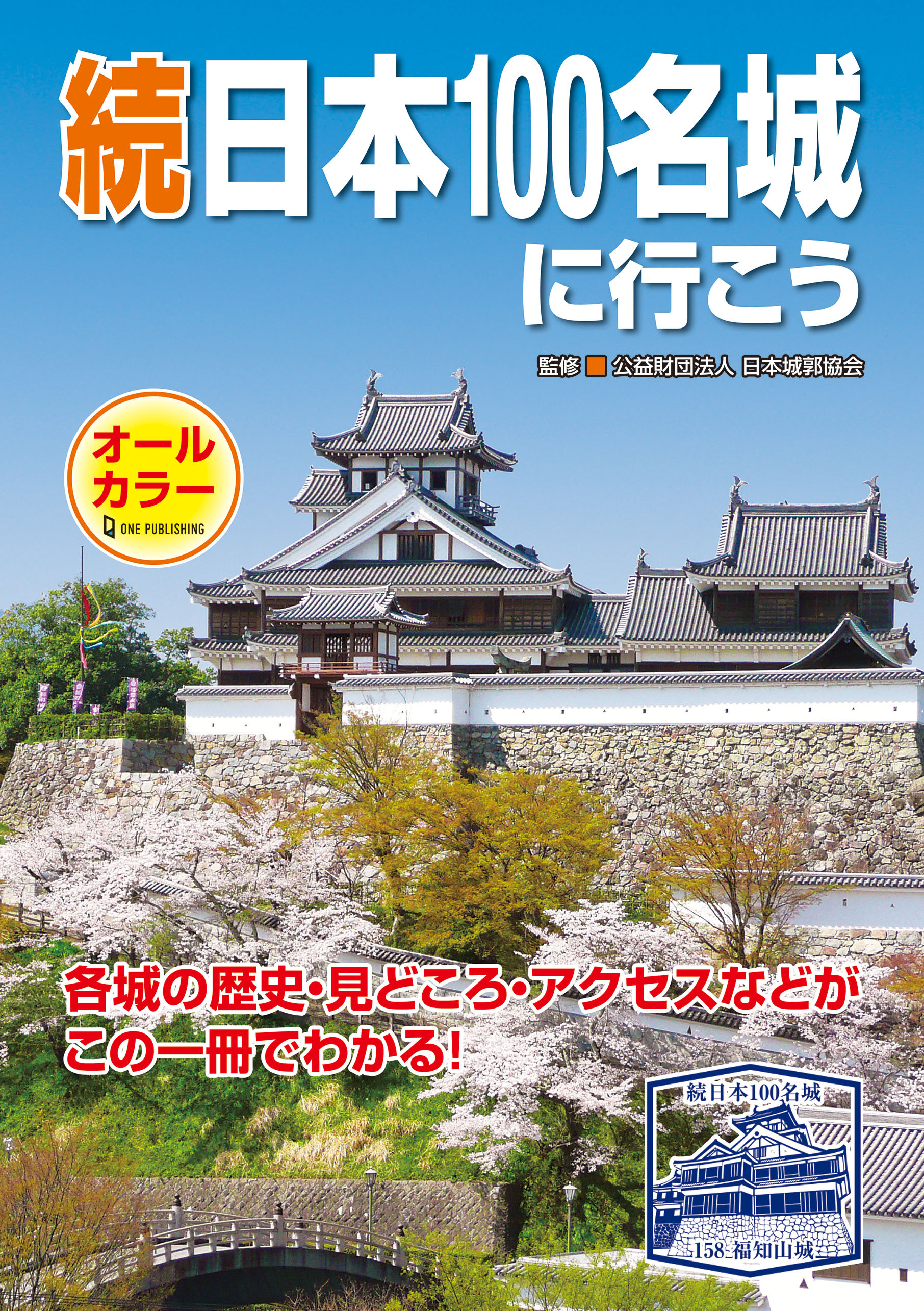 続日本100名城に行こう