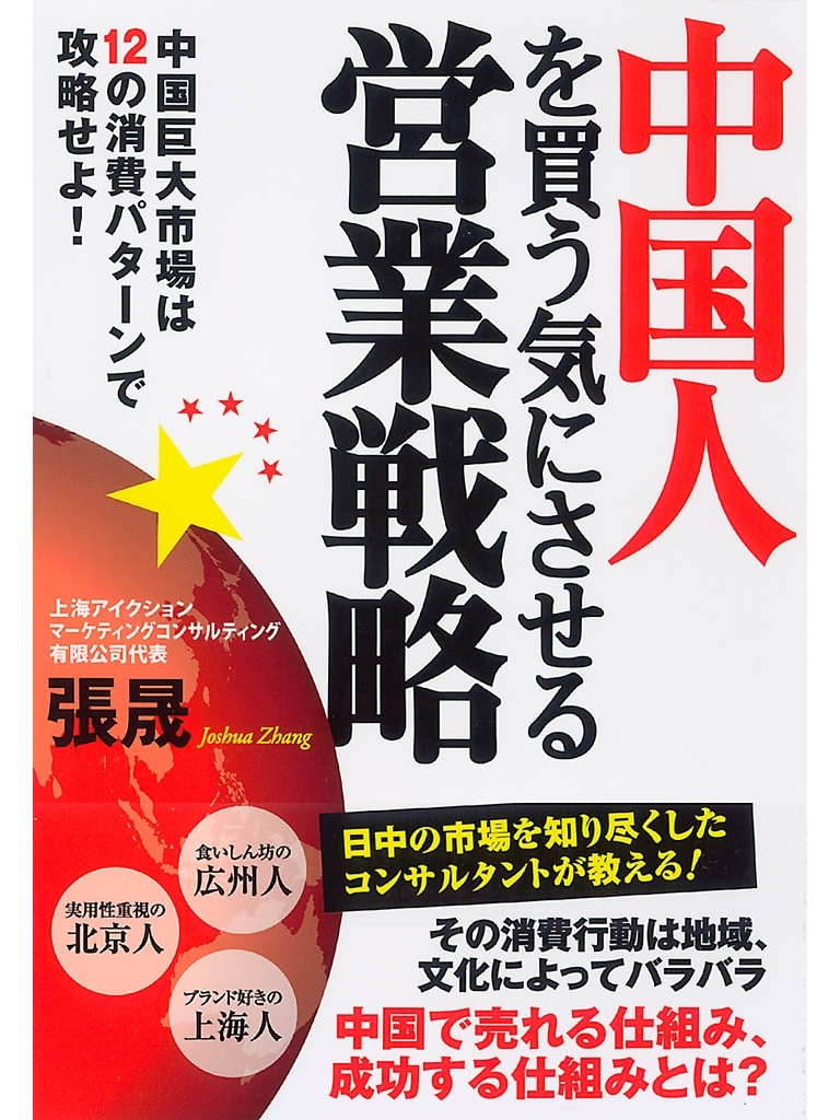 中国人を買う気にさせる営業戦略