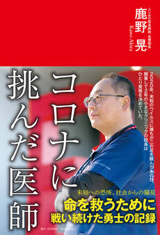 コロナに挑んだ医師