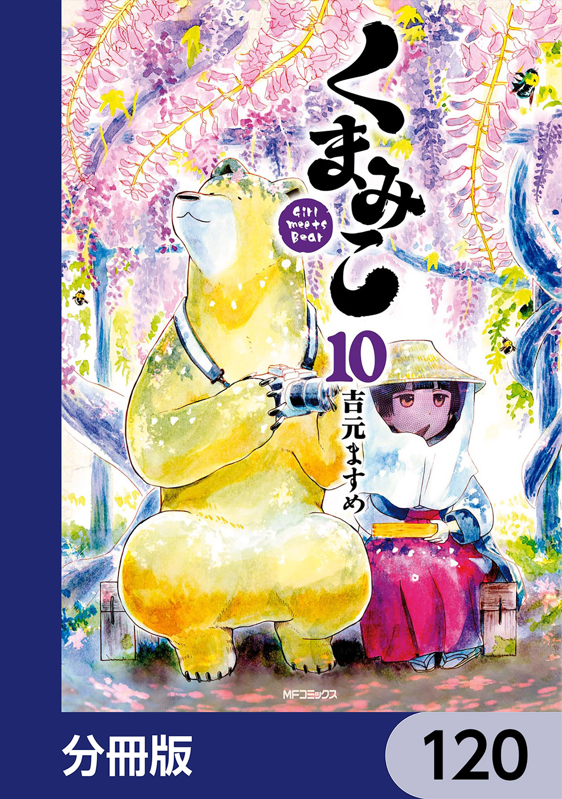 くまみこ【分冊版】　120
