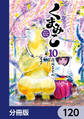 くまみこ【分冊版】 120