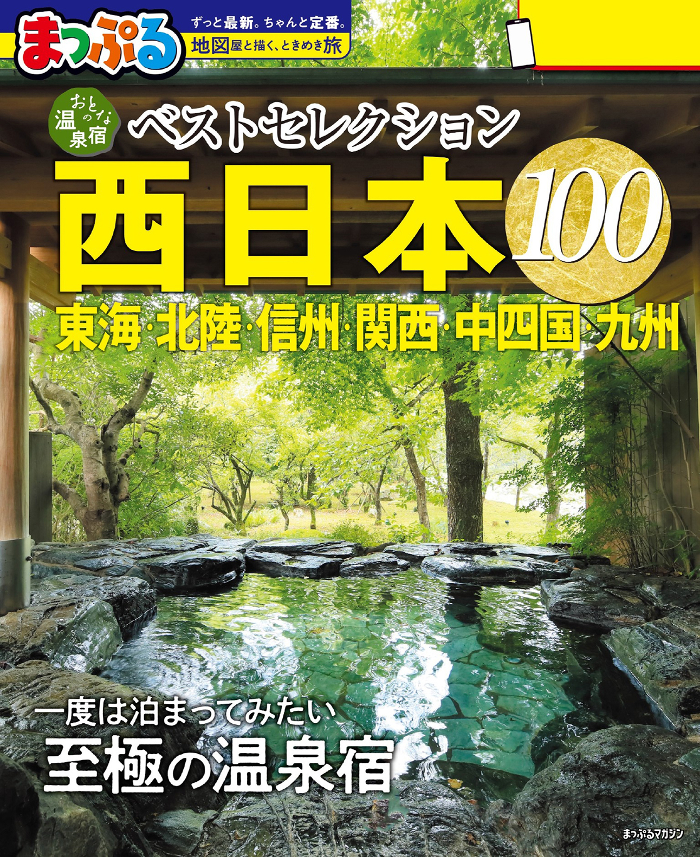 まっぷる おとなの温泉宿ベストセレクション100 西日本 東海・北陸・信州・関西・中四国・九州'27