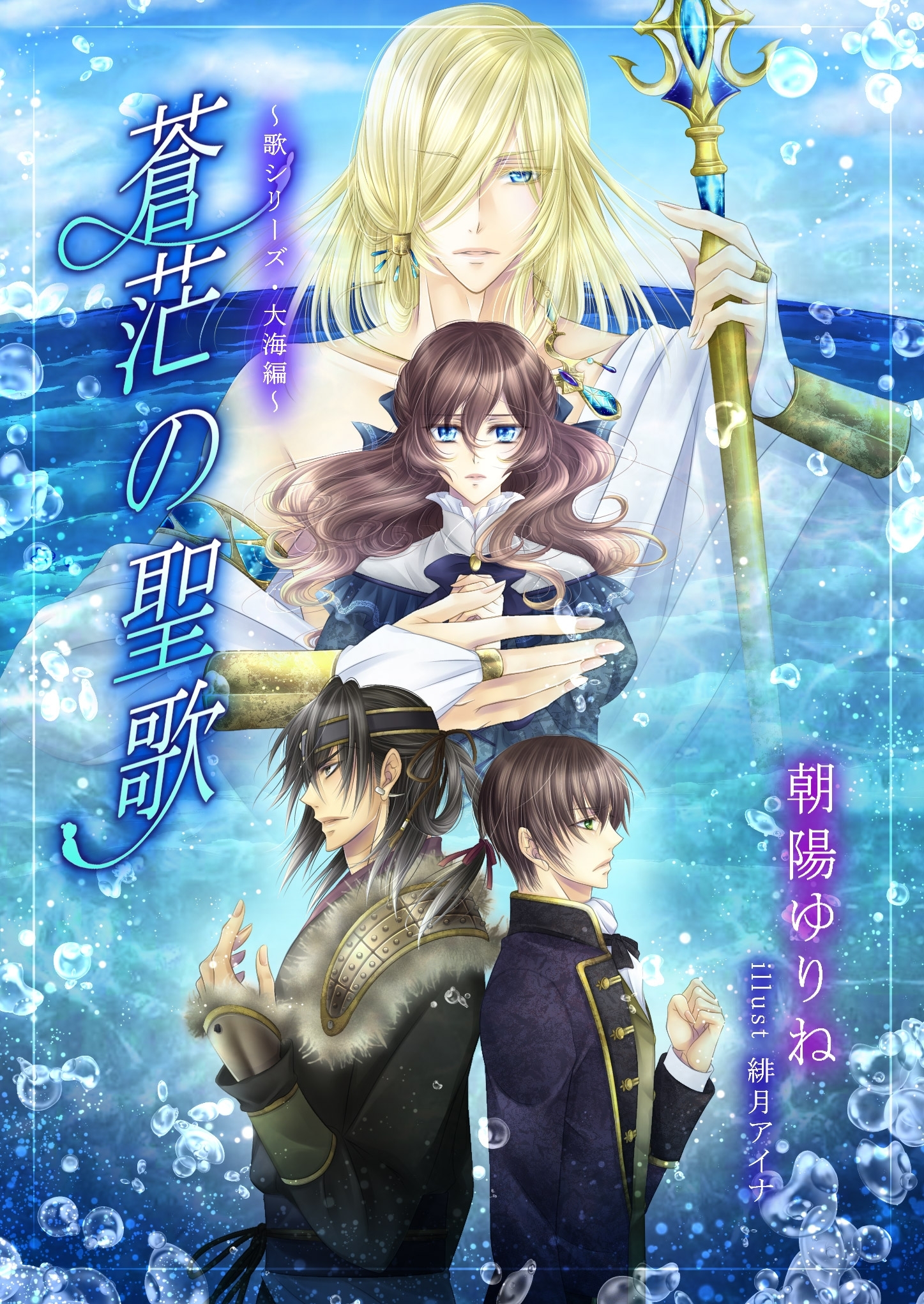 蒼茫の聖歌　～歌シリーズ・大海編～