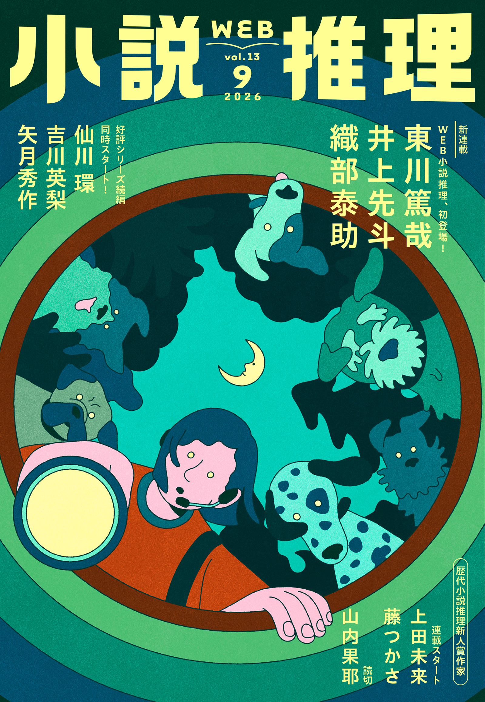 WEB小説推理 2026年9月号