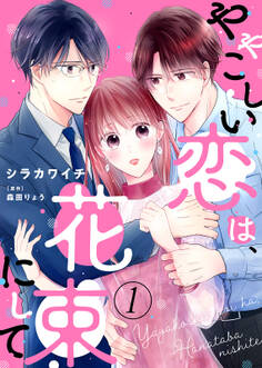 【電子限定特装版】ややこしい恋は、花束にして(1)