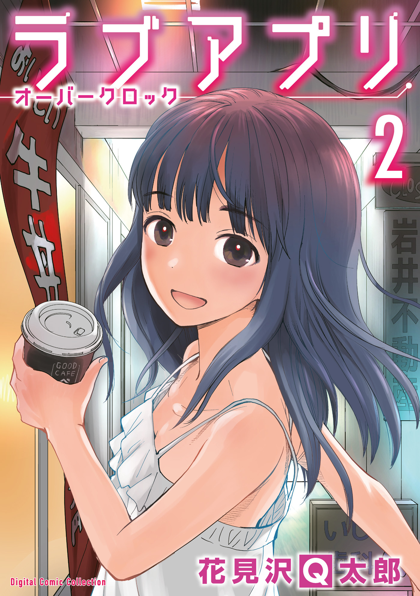 ラブアプリ　オーバークロック【単行本】