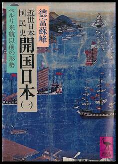 近世日本国民史 開国日本(一) ペルリ来航以前の形勢