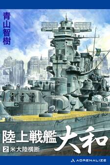 陸上戦艦大和