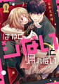 【期間限定 試し読み増量版 閲覧期限2025年12月9日】はやくシないと帰れない(1)