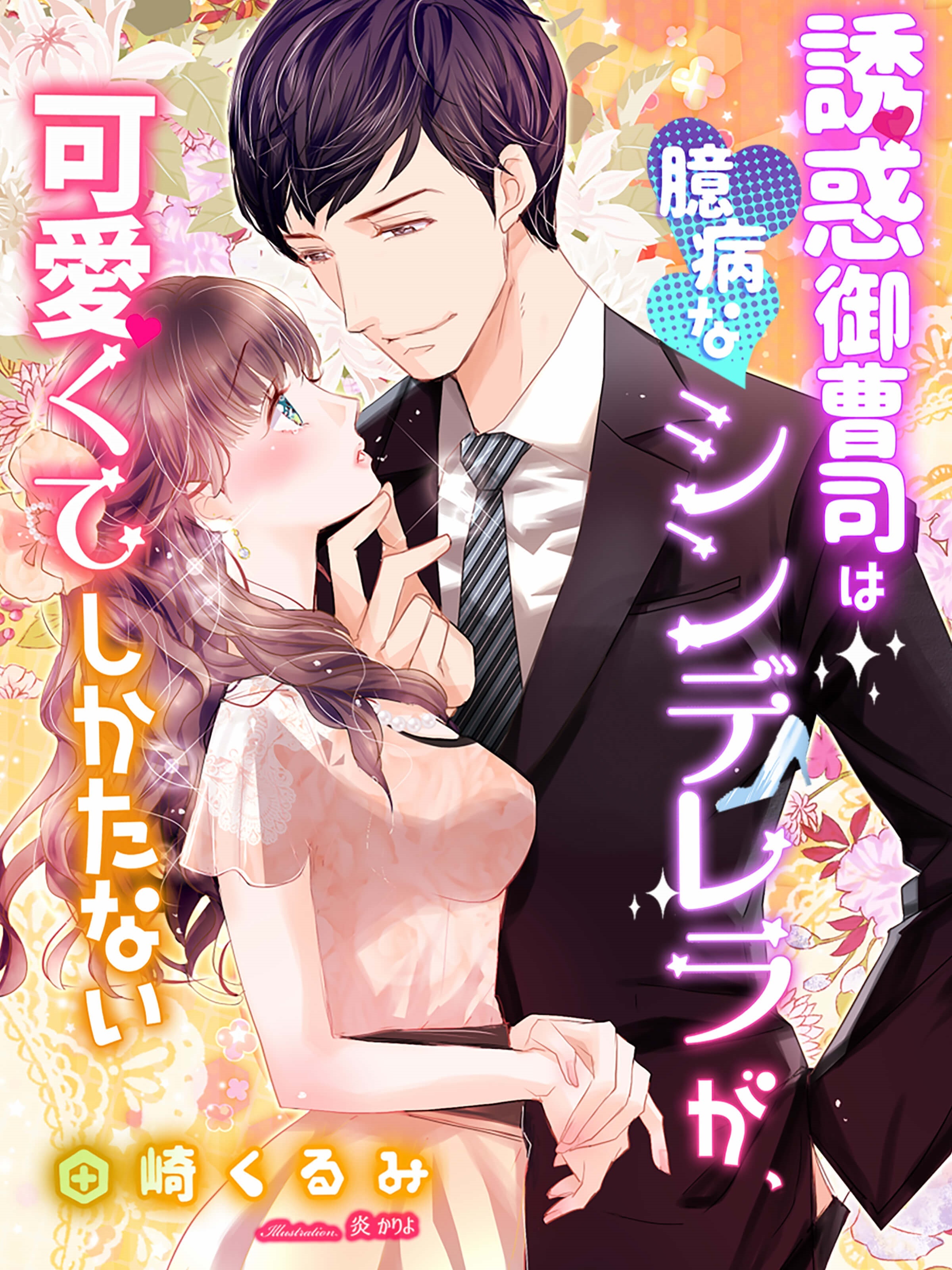 誘惑御曹司は臆病なシンデレラが、可愛くてしかたない