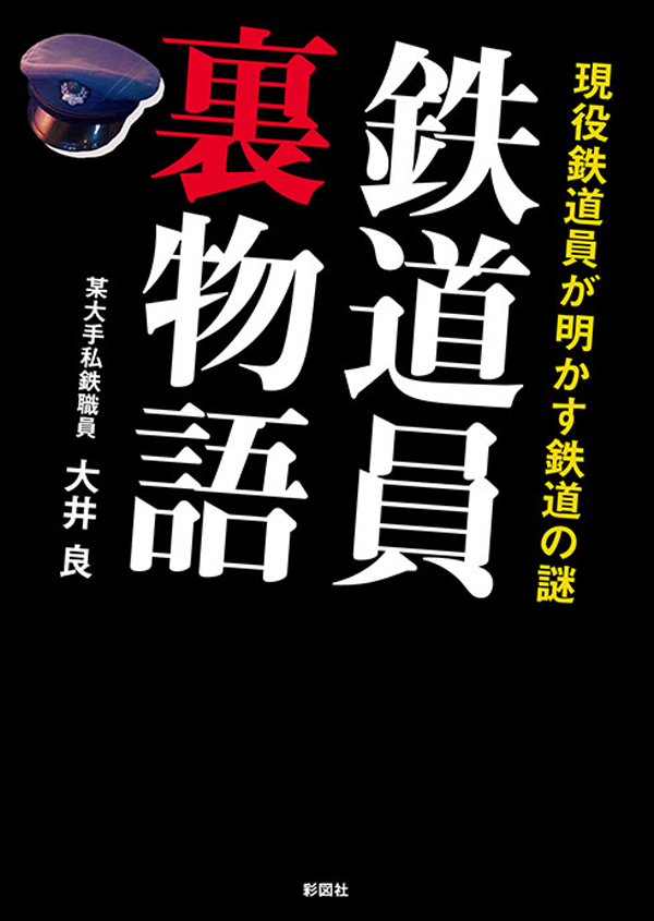 鉄道員裏物語