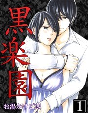 黒楽園 第1巻