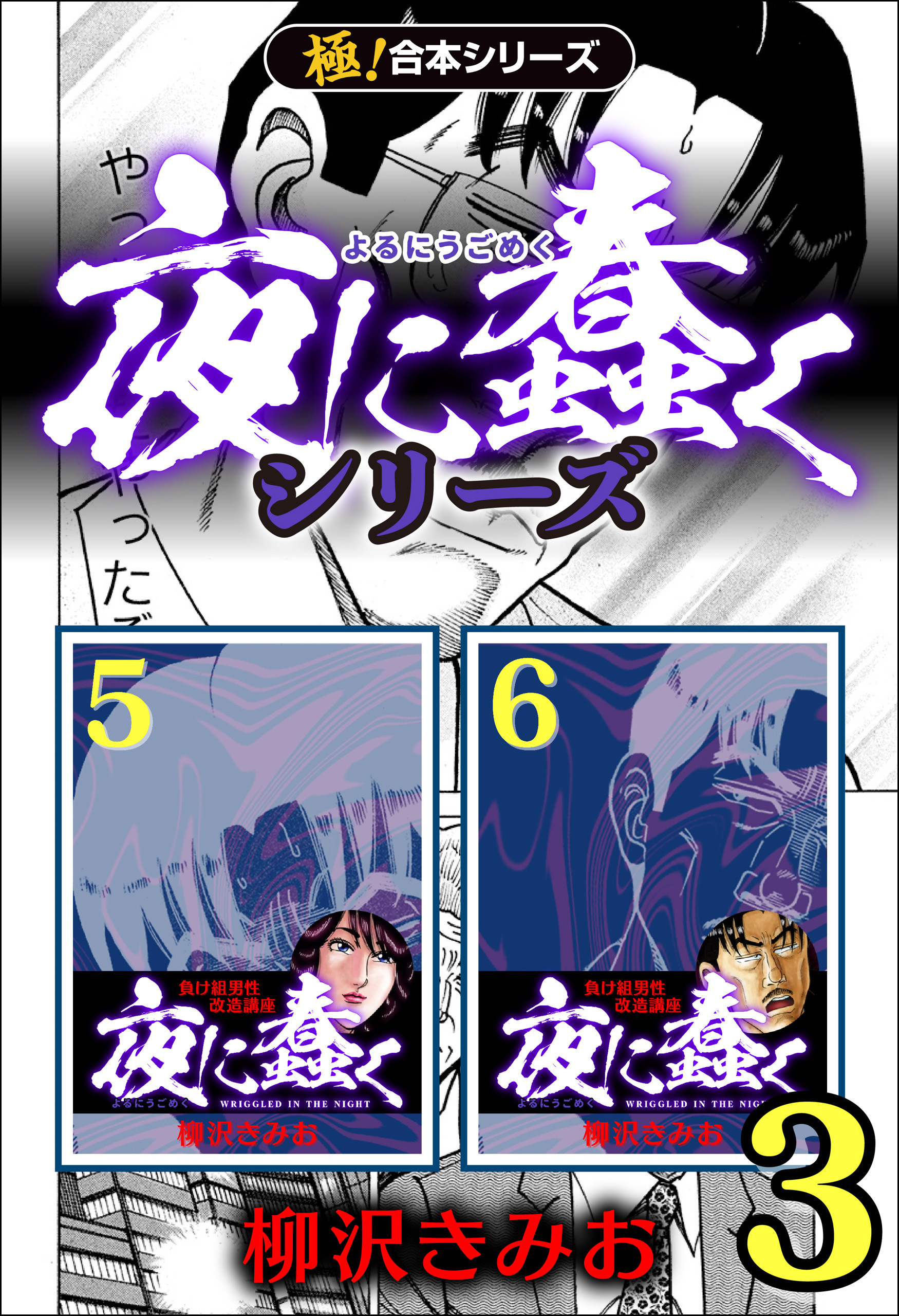 【極！合本シリーズ】夜に蠢くシリーズ3巻