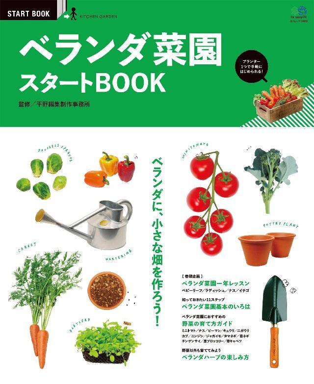 ベランダ菜園 スタートBOOK