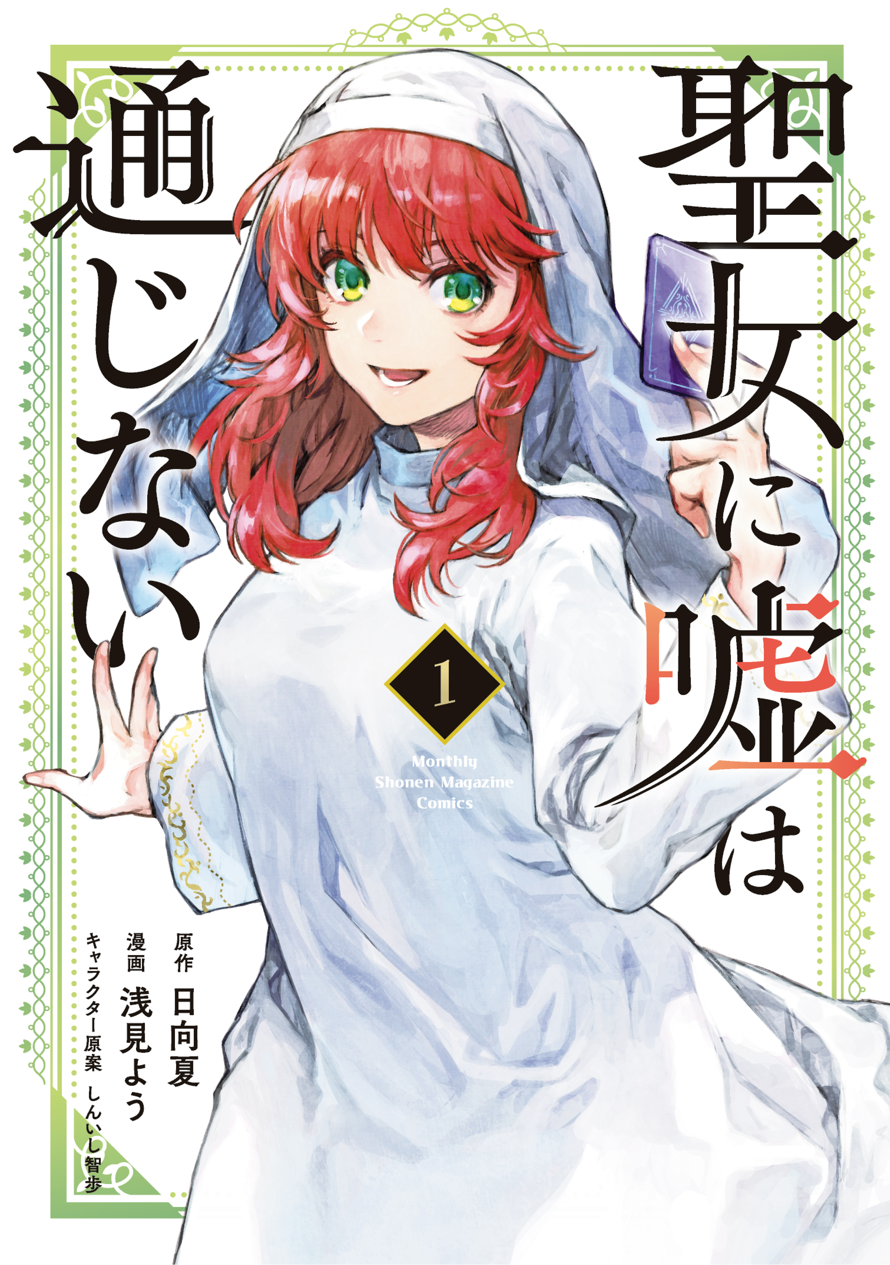 【期間限定　無料お試し版　閲覧期限2026年8月30日】聖女に嘘は通じない（１）