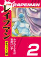 THEレイプマンDX(2)