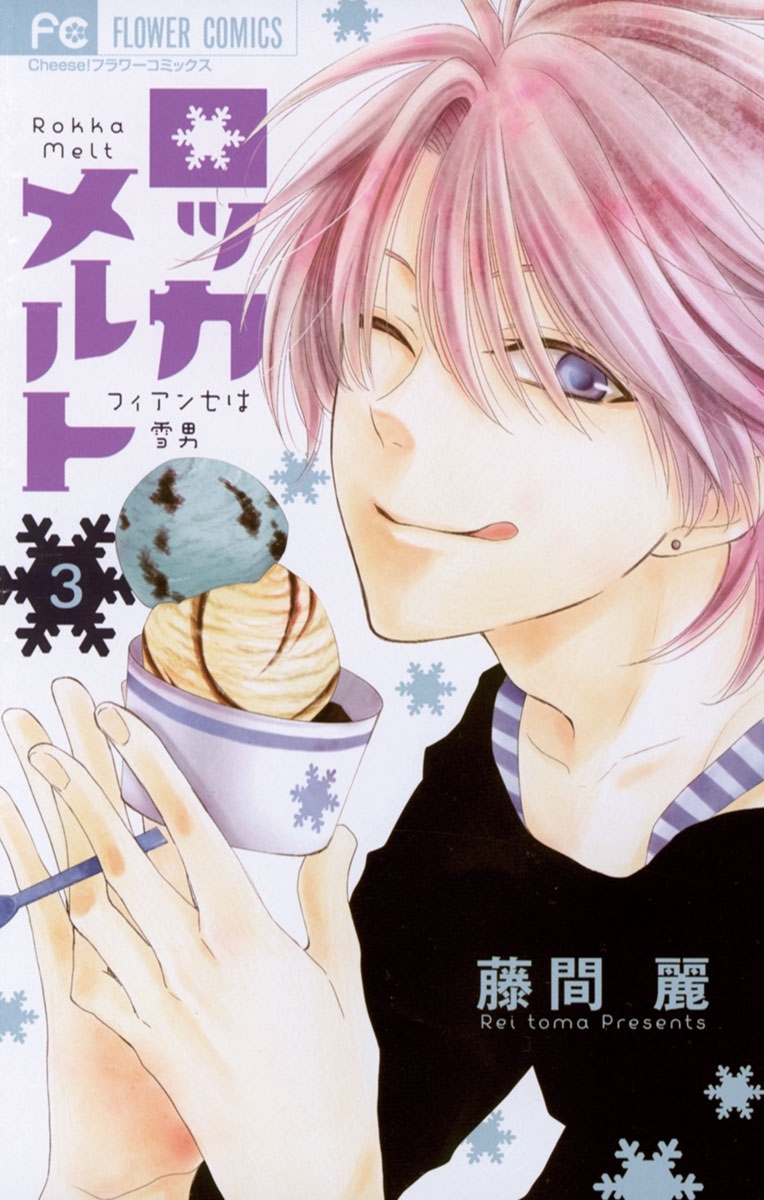 ロッカメルト 3