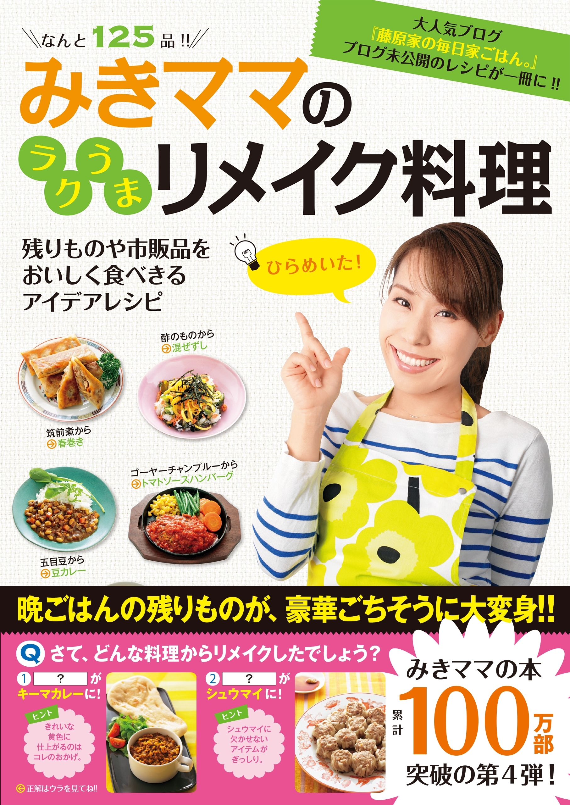 みきママのラクうまリメイク料理