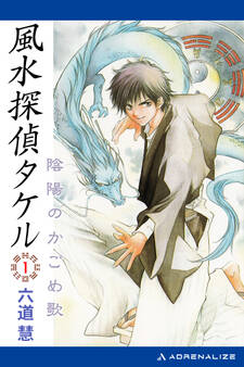 風水探偵タケル(1) 陰陽のかごめ歌