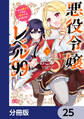悪役令嬢レベル99 ~私は裏ボスですが魔王ではありません~【分冊版】 25
