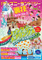 東京ディズニーランド&シー裏技ガイド2024-25