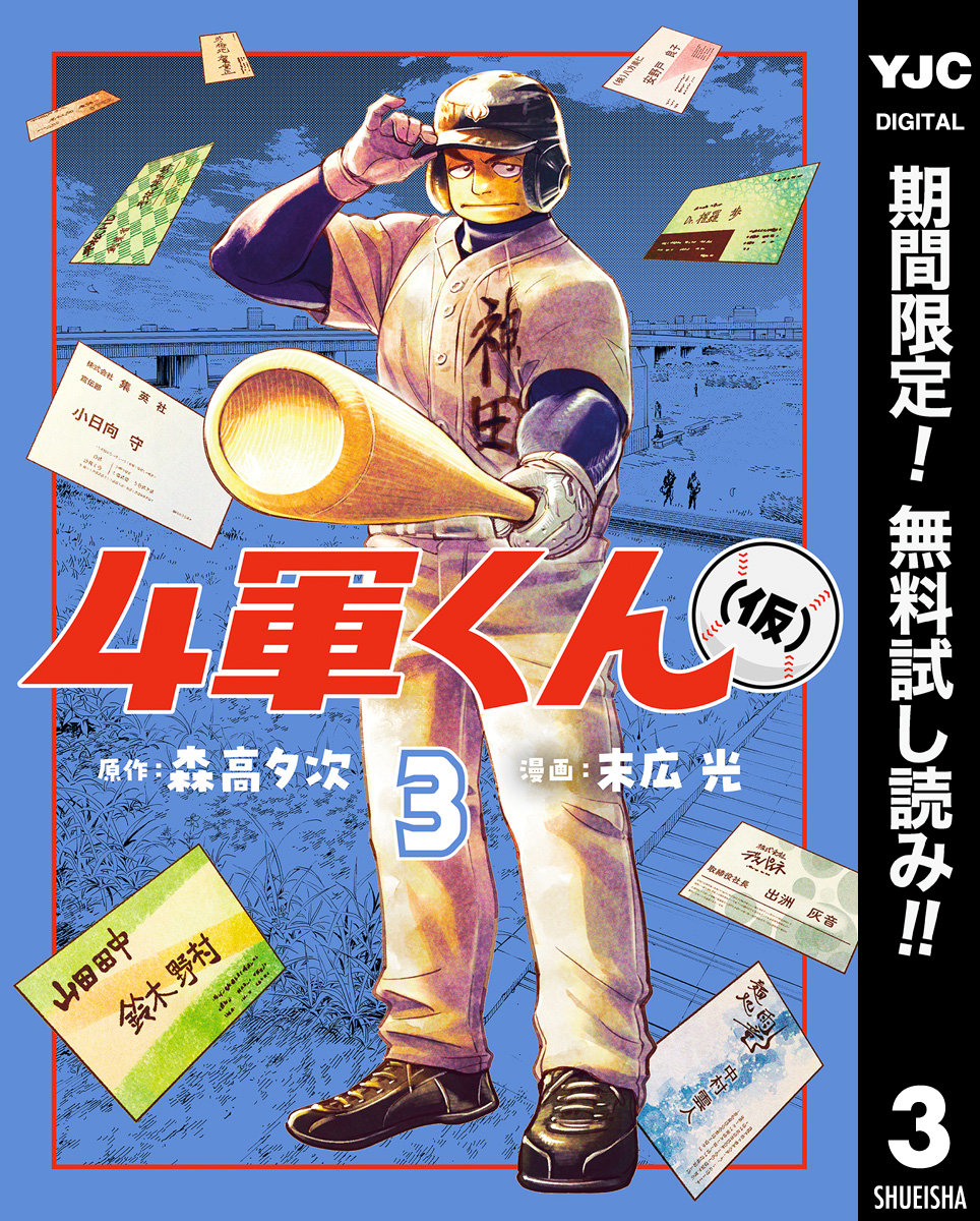 4軍くん（仮）【期間限定無料】 3