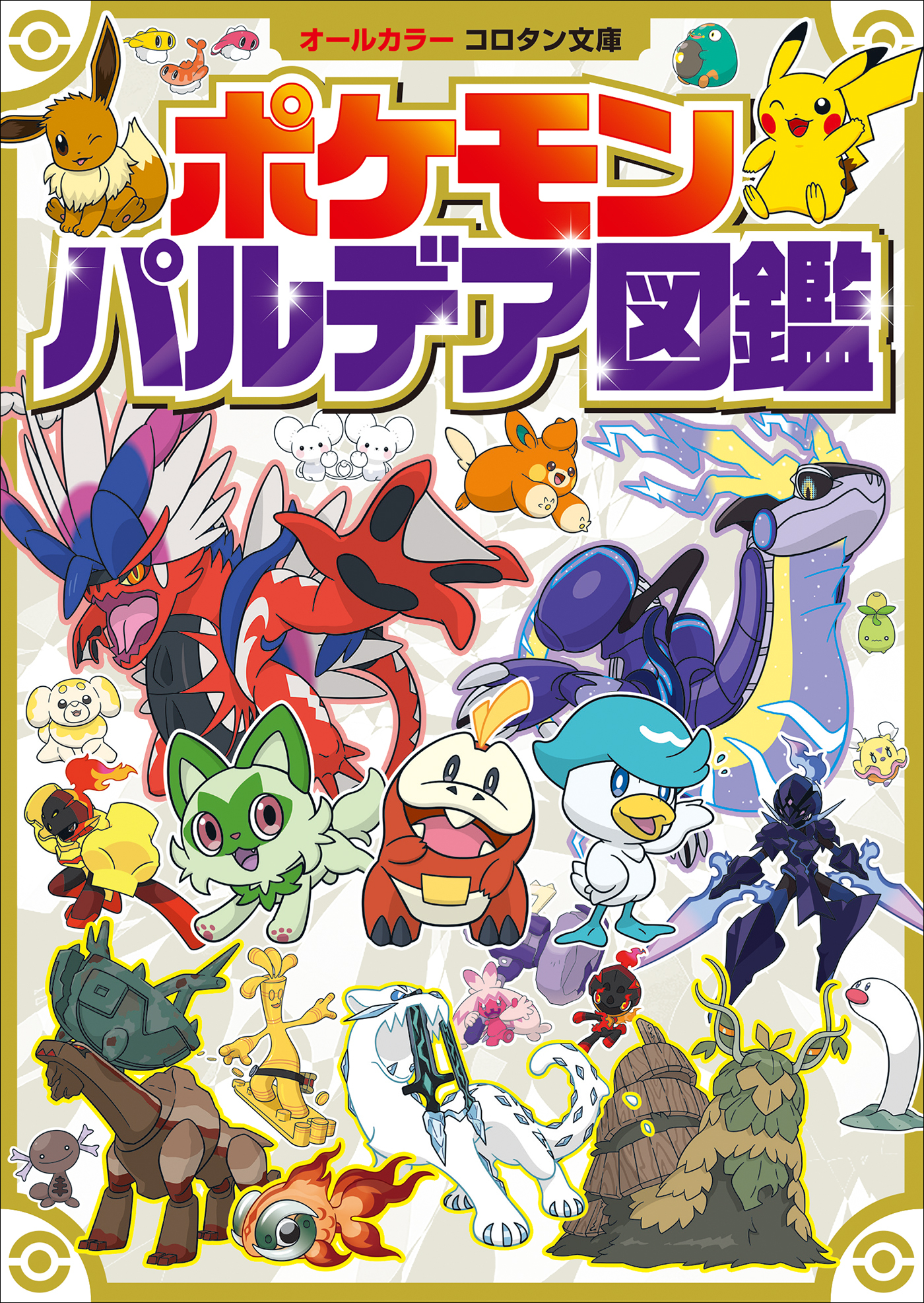 ポケモン　パルデア図鑑