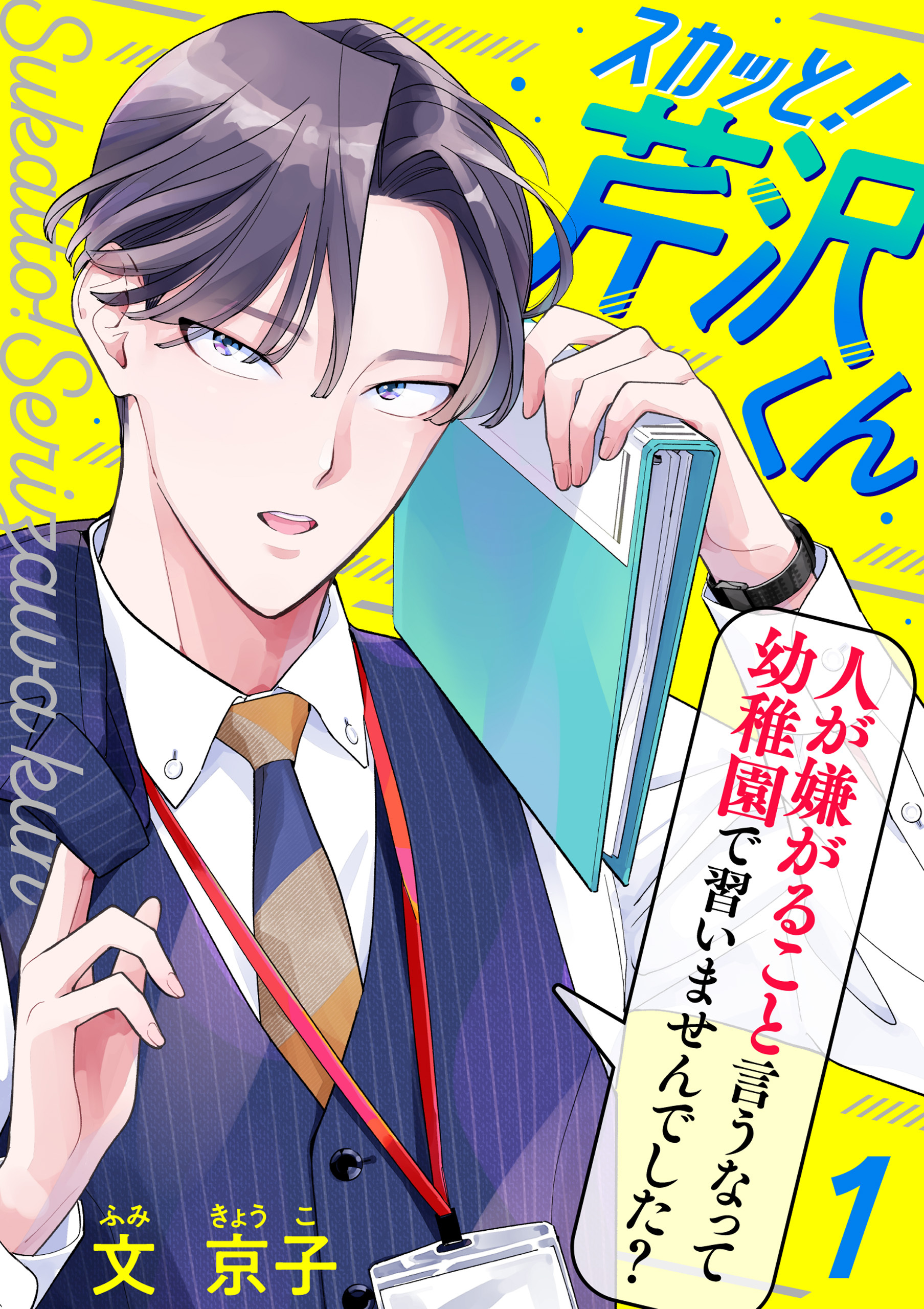 【期間限定　無料お試し版】スカッと！芹沢くん（1）