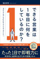 できる営業は1年目に何をしているのか?