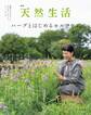 別冊天然生活 ハーブとはじめるセルフケア