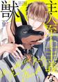 主人至上主義な獣 【電子限定おまけ付き】