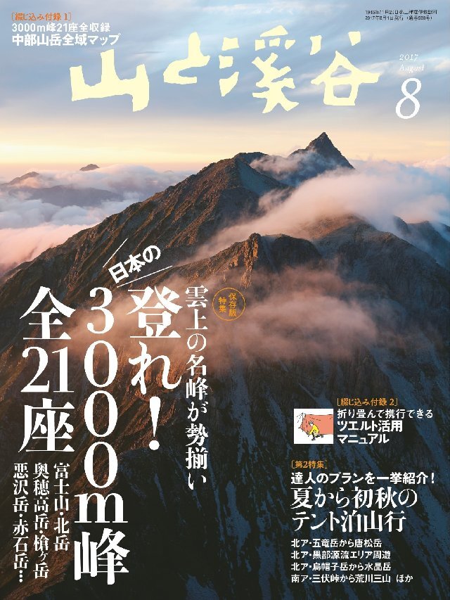 山と溪谷 2017年 8月号 [雑誌]