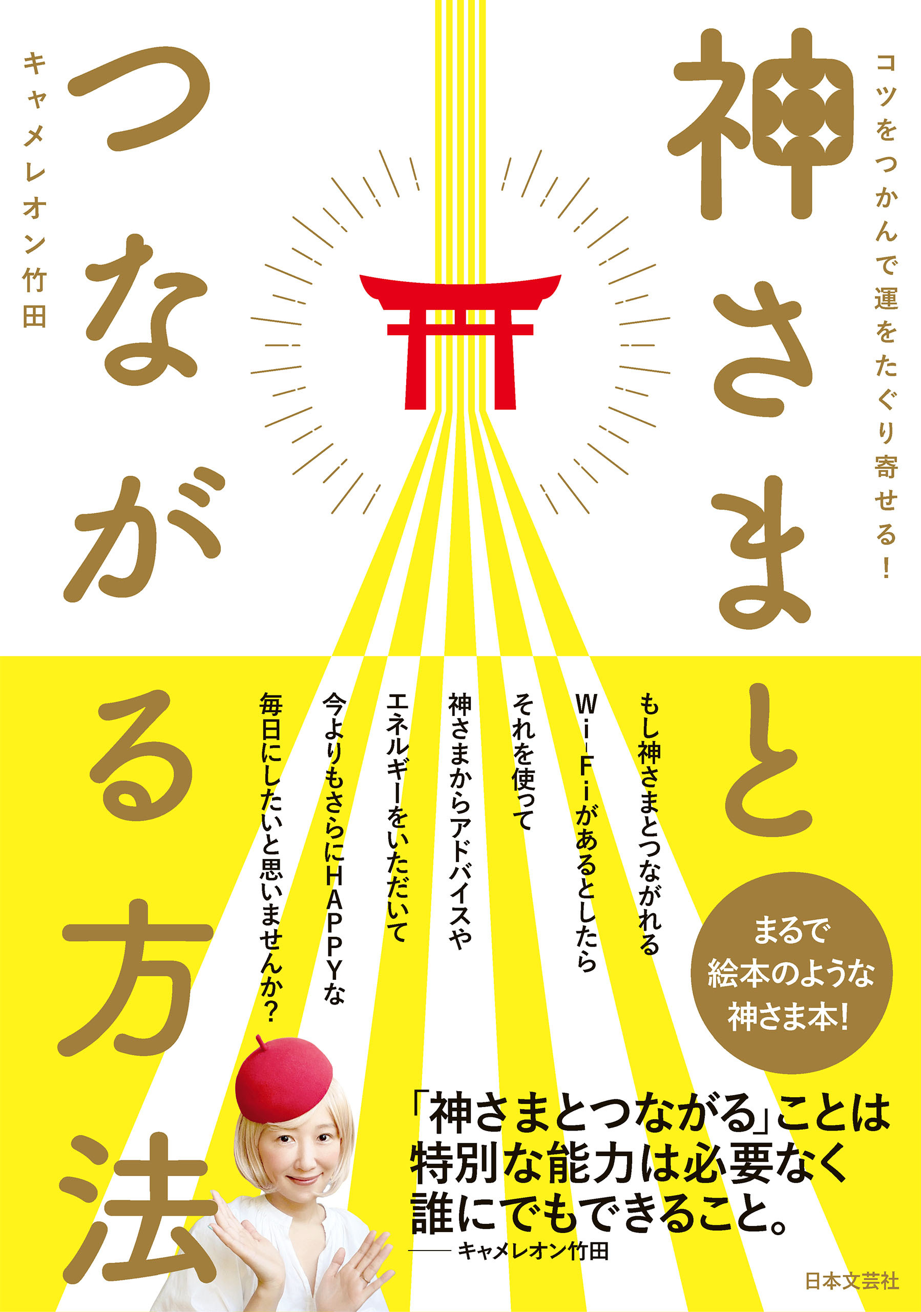 神さまとつながる方法